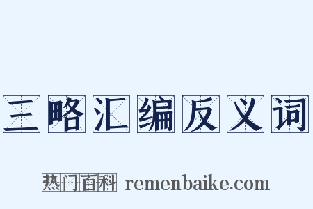 三略汇编反义词是什么意思的图片